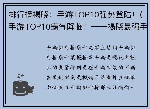 排行榜揭晓：手游TOP10强势登陆！(手游TOP10霸气降临！——揭晓最强手游排行榜)