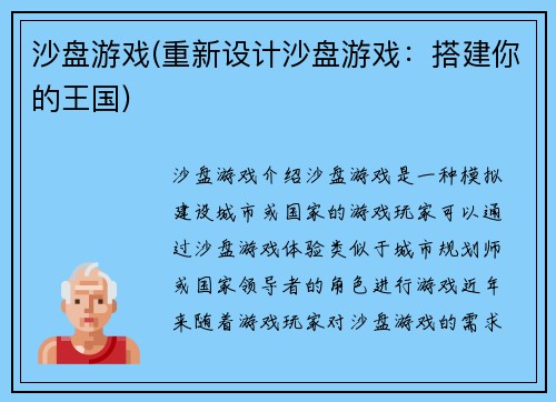 沙盘游戏(重新设计沙盘游戏：搭建你的王国)
