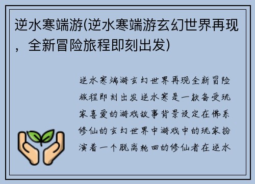 逆水寒端游(逆水寒端游玄幻世界再现，全新冒险旅程即刻出发)