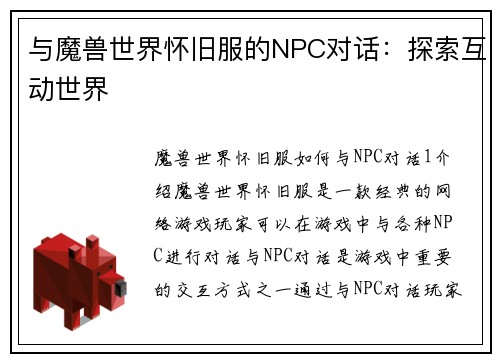 与魔兽世界怀旧服的NPC对话：探索互动世界