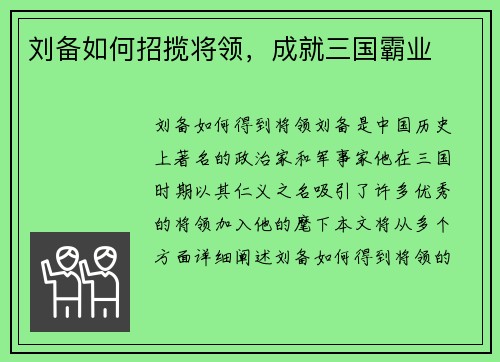 刘备如何招揽将领，成就三国霸业